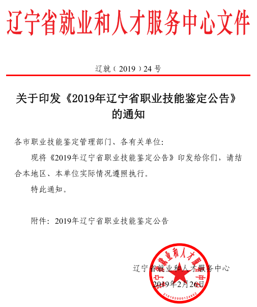 2019年辽宁省职业技能鉴定公告(含人力资源考试)