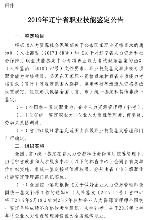 2019年辽宁省职业技能鉴定公告(含人力资源考试)