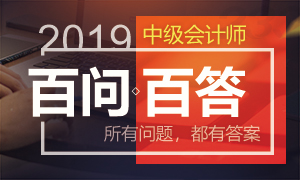 2019年中级会计师报考疑问解答大全！