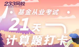 21天突破基金从业计算题，攻克难点，快速锁分！