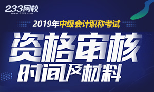 2019年中级会计师报名资格审核时间及方式