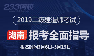 2019年湖南二级建造师报考指导专题(3.6起报名)