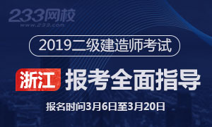 2019浙江二级建造师考试报考指导专题(3.6起报名)