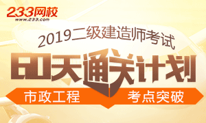 2019二级建造师备考干货：市政工程考点突破(60天)