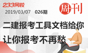 第26期周刊:二建报考工具文档给你用,让你报考不再愁