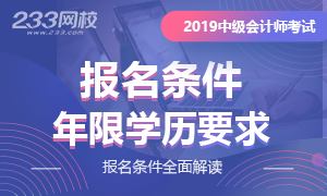 2019年中级会计师报名条件各地区汇总