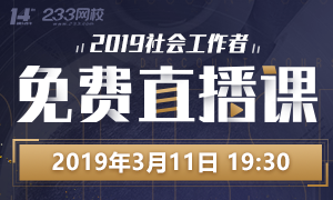 3月直播回顾：2019年社会工作者报名指导及教材变化预测