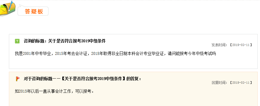 中级会计师报考答疑