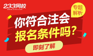 专题解析：你符合注册会计师报名条件吗？