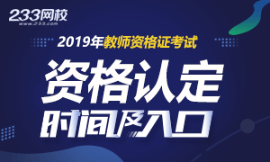 2019年教师资格证认定申报时间及入口专题