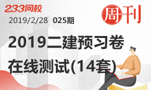 第27期周刊：2019二建预习卷在线测试(14套)