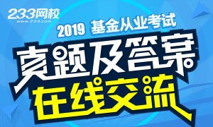 2019年基金从业资格考试真题及答案在线交流