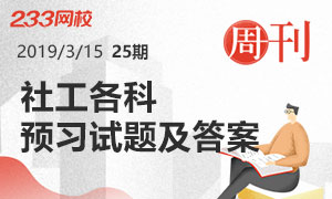 25期周刊：社会工作者各预习试题及答案