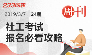 第24期周刊：社会工作者考试报名必看攻略