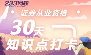 证券从业30天数字考点打卡(3月18日-4月16日)