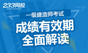 【专题解读】一级建造师考试成绩管理有效期