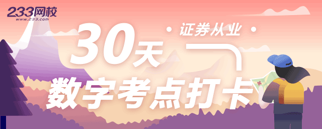 备考5月证券从业，30天数字考点打卡开始了！