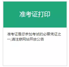 基金从业准考证打印入口