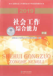 2019年中级社会工作者考试教材之社会工作综合能力