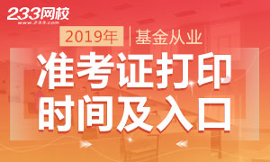 2019年基金从业准考证打印时间/入口/流程