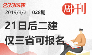 第28期周刊:21日后二建仅三省可以报名！