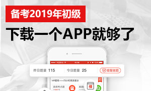 备考2019年初级会计，下载一个APP就够了