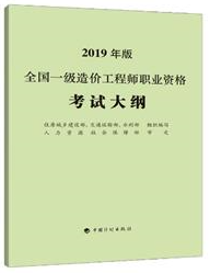 全国二级造价工程师职业资格考试大纲