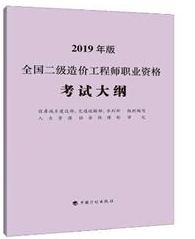 全国二级造价工程师职业资格考试大纲