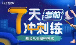 2019年4月基金从业考前7天冲刺练习专题