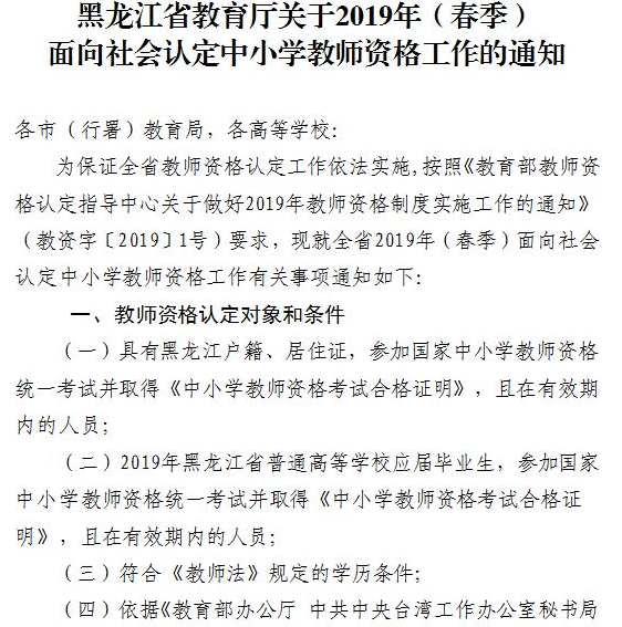 黑龙江教师资格证认定公告