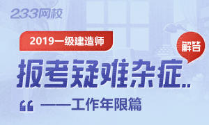 2019年一级建造师报考工作年限解读专题！