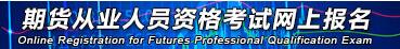 2019年第一次期货投资分析报名入口