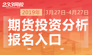 2019年第一次期货投资分析报名入口3月27日开通