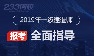 2019年一级建造师考试报名全面指导专题