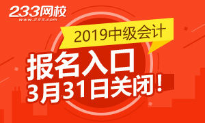 2019年中级会计师报名入口3月31日关闭