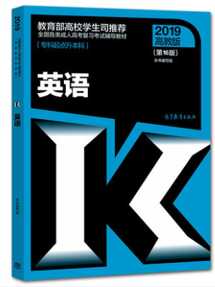 2019年成人高考专升本《英语》考试教材ckzhengzhi1.png ckzhengzhi1.png