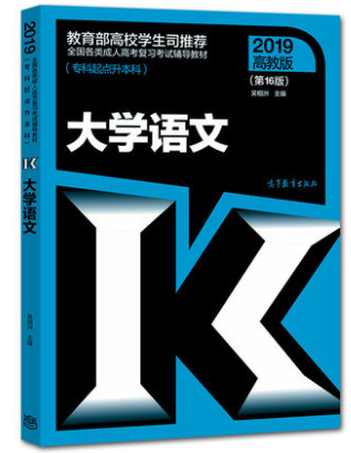 2019年成人高考专升本《大学语文》考试教材ckzhengzhi2.png ckzhengzhi2.png