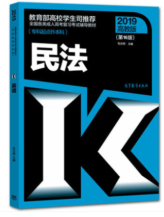 2019年成人高考专升本《民法》考试教材ckzhengzhi3.png ckzhengzhi3.png