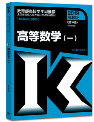 2019年成人高考专升本《高等数学一》考试教材ckzhengzhi4.png ckzhengzhi4.png