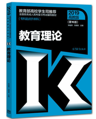 2019年成人高考专升本《教育理论》考试教材ckzhengzhi5.png ckzhengzhi5.png