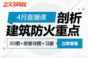 4月直播课，消防建筑防火篇重点剖析