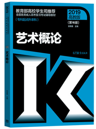 2019年成人高考专升本《艺术概论》考试教材ckzhengzhi7.png ckzhengzhi7.png