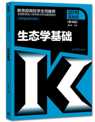 2019年成人高考专升本《生态学基础》考试教材ckzhengzhi8.png ckzhengzhi8.png