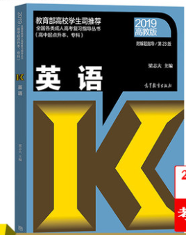 2019年成人高考高起点《英语》考试教材ckzhengzhi9.png ckzhengzhi9.png