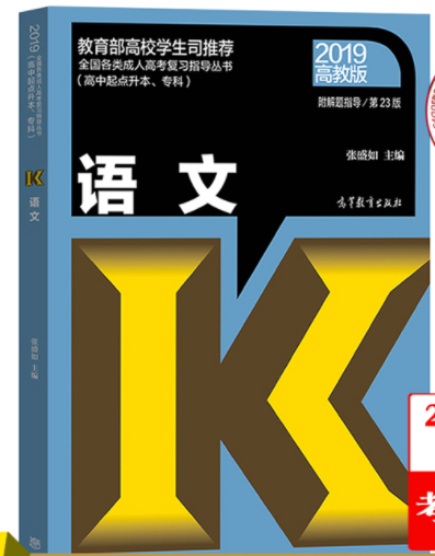 2019年成人高考高起点《语文》考试教材ckzhengzhi10.png ckzhengzhi10.png