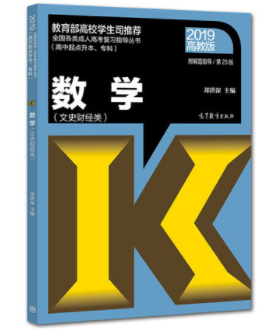 2019年成人高考高起点《数学》文史财经类考试教材ckzhengzhi11.png ckzhengzhi11.png