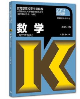 2019年成人高考高起点《数学》理工农医类考试教材ckzhengzhi12.png ckzhengzhi12.png