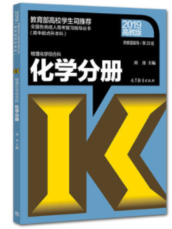 2019年成人高考高起点《化学》考试教材ckzhengzhi13.png ckzhengzhi13.png