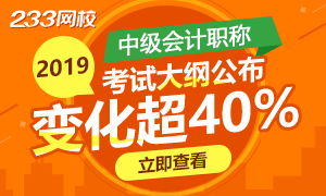 2019年中级会计师考试大纲出炉 新大纲变化超40%