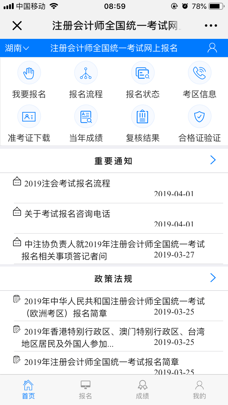 2019年注册会计师全国统一考试移动端报名入口